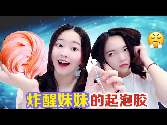 趁妹妹在睡覺,花甜偷偷用無硼砂起泡膠整蠱她,氣得妹妹直接咆哮【花甜手作】